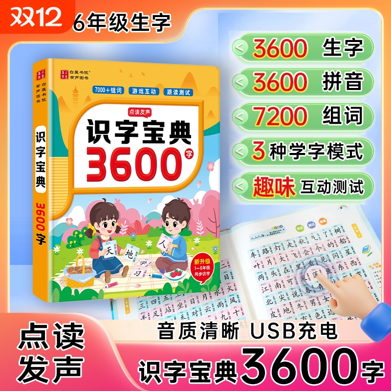 会说话的识字宝典拼音拼读训练幼儿家长教学用书识字大识字宝典3600汉字拼音益智点读学习机早教机有声书儿童认字生字表趣味识字