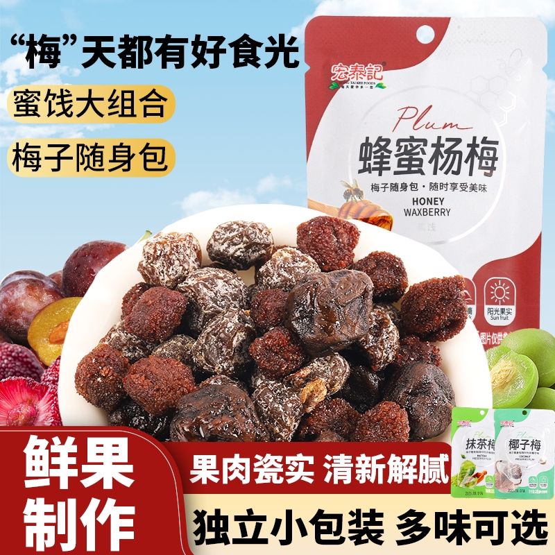 宏泰记话梅零食蜜饯果脯水果干李子干蜂蜜杨梅酸甜休闲解馋零食