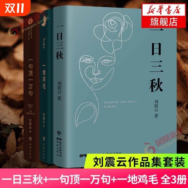 刘震云新书作品三部曲一日三秋+印签版一句顶一万句+一地鸡毛新写实主义代表改编同名电影电视剧原著小说
