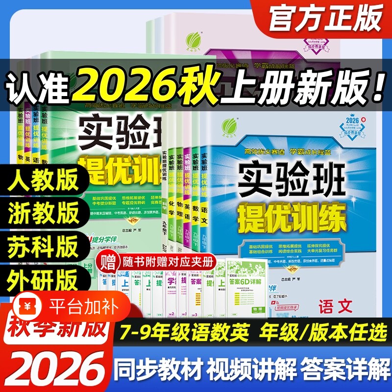 2026秋新版初中实验班提优训练七年级八九年级上下册语文英语人教版外研数学北师苏科沪科华师科学浙教版物理化学初一二三练习册