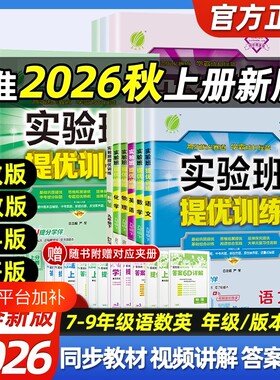 2026秋新版初中实验班提优训练七年级八九年级上下册语文英语人教版外研数学北师苏科沪科华师科学浙教版物理化学初一二三练习册