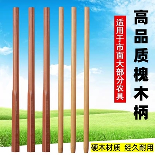 铁锹木柄洋槐木柄把锄头棍槐木棍锄头柄锹把实木硬木木棒老式手柄