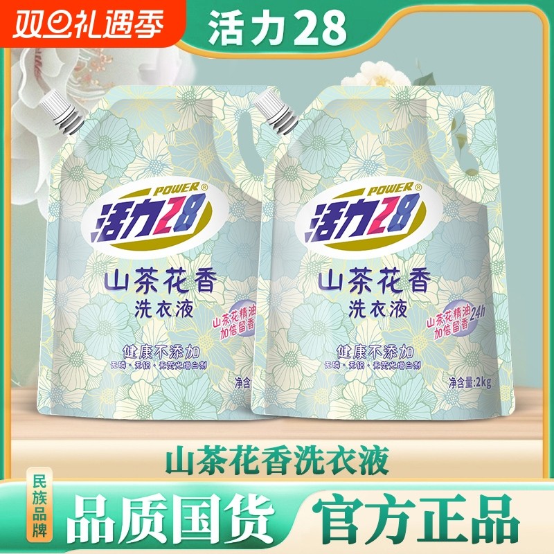 活力28山茶花洗衣液袋装深层洁净持久留香去污家用正品国货衣物