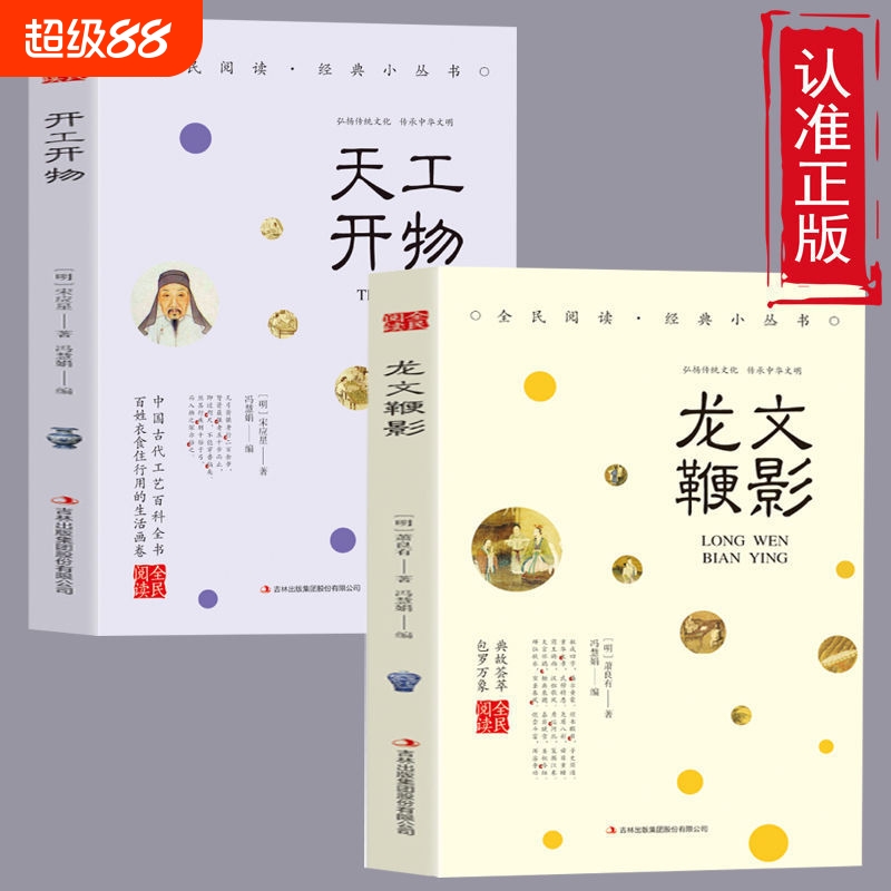 正版速发天工开物龙文鞭影原文译文文白对照国学经典疑难注释儿童启蒙书籍中国古代一部综合性的科学技术著作Z阅读