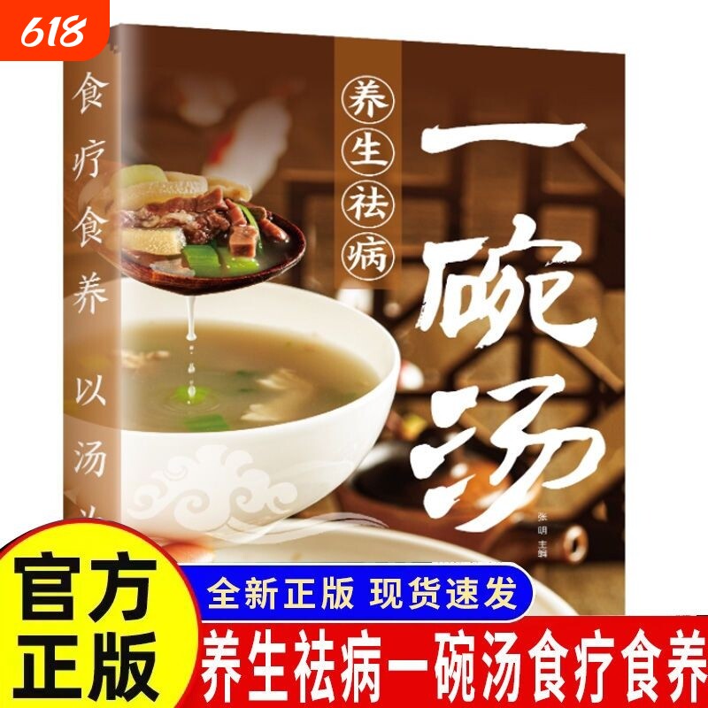 正版书籍一碗汤食疗以汤为先男人女人实用居家常备简单易学科学食谱菜谱书好吃易做黄金搭配滋补强身对症养生营养保健祛病免疫力