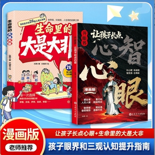 【抖音同款】开眼界让孩子长点心智漫画版让孩子长点心眼培养孩子智慧谋略明事理提高为人处世思维格局正版书籍现货速发