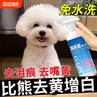 高机能离子水白毛狗狗嘴巴嘴毛去黄比熊专用免洗喷雾清洁黄胡子