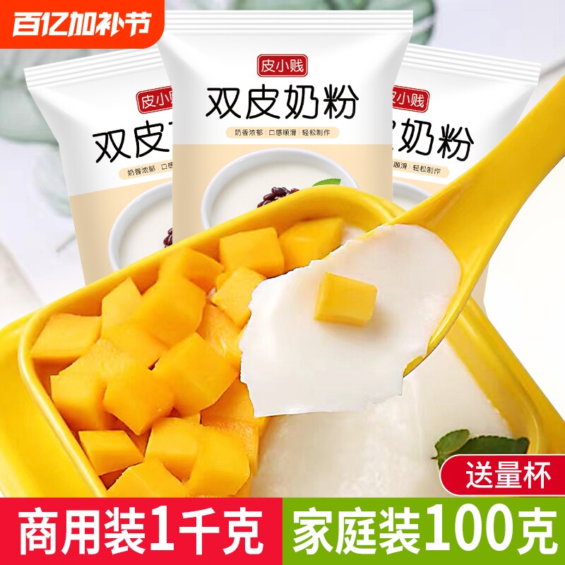 皮小贱原味双皮奶粉100克家用甜品原料布丁粉免煮奶茶店专用商用