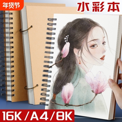 线圈水彩本16k水彩画专用本活页可拆卸A4手绘本水彩纸颜料画本8k专业美术中粗纹画纸32k小随身迷你绘画本8开