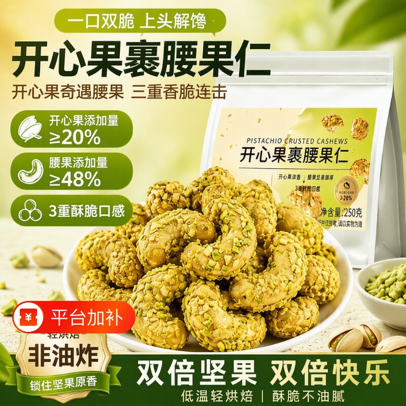 开心果裹腰果仁250g袋低温轻烘焙脆皮解馋健康坚果小零食分装独立
