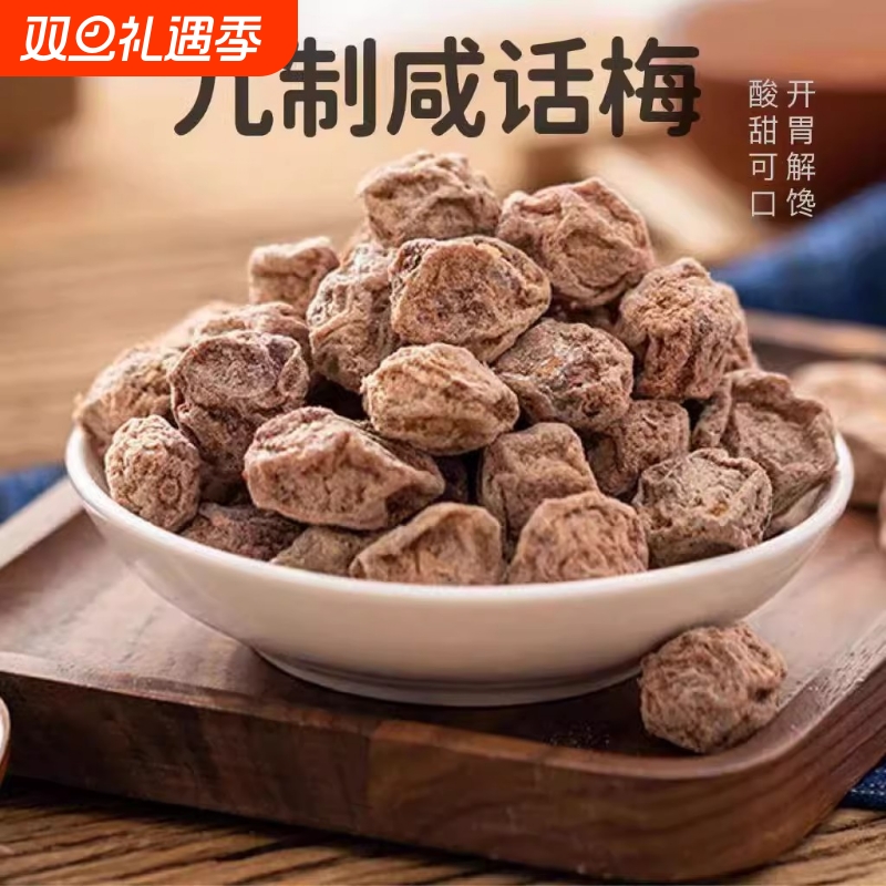 广式九制大颗话梅干泡水盐津咸甜日式梅肉干孕妇消食低盐悠闲零食