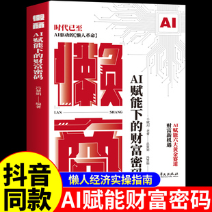 财富密码 AI赋能下 懒人经济财商思维交易心理分析deepseek效率革命从入门到精通从0到1用ai赚钱金融类书籍A 懒商正版 抖音同款