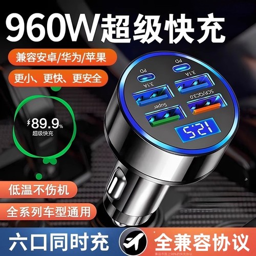车载充电器960W超级快充多功能车充头点烟器汽车用一分六转换桃李