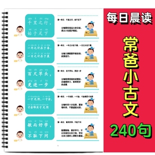 6年级古诗文言文背诵打卡 儿童国学启蒙必学古文1 常爸小古文240句每日晨读推荐 48单元