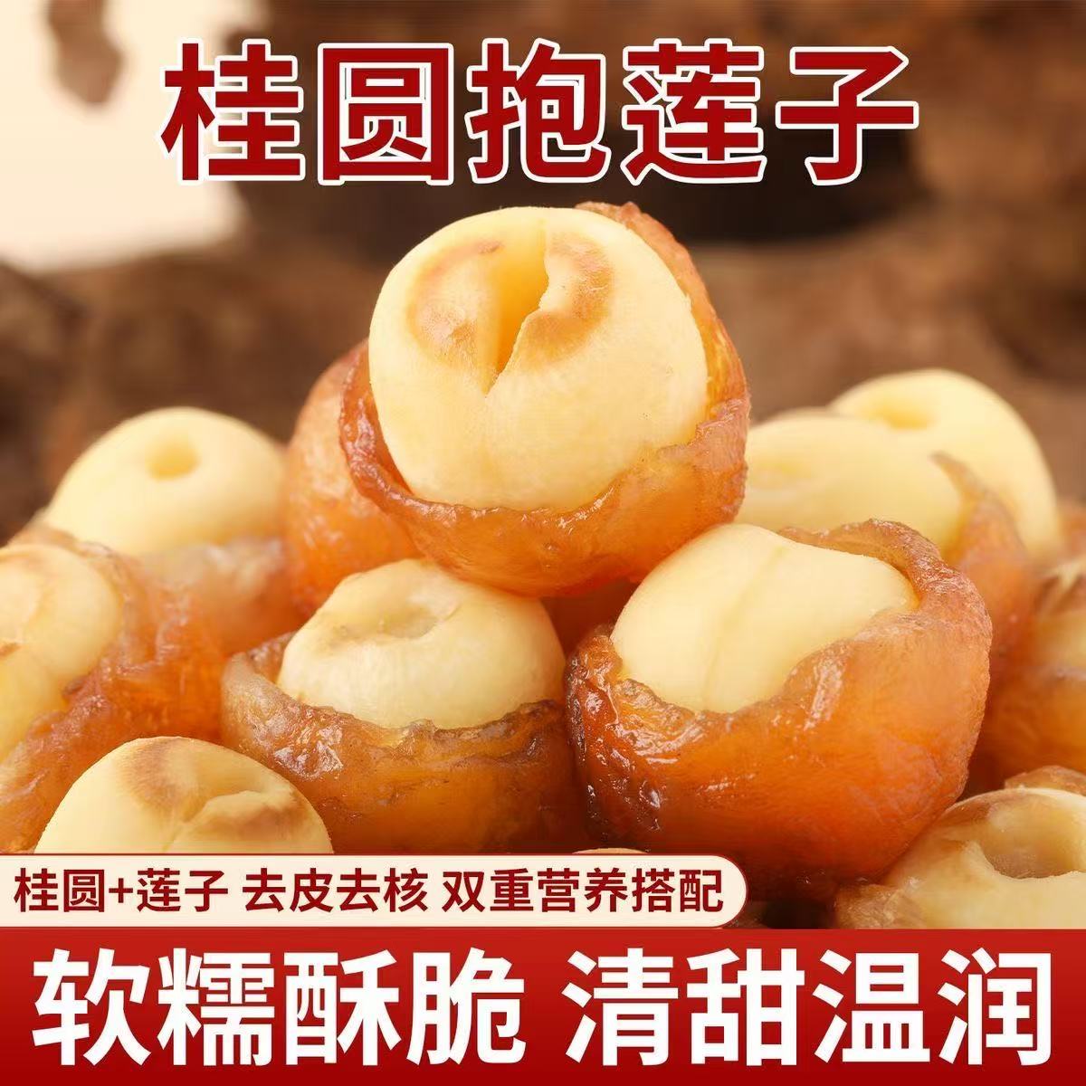 桂圆抱莲子果干软糯独立包装点心即食茶点健康零食去芯好吃新鲜
