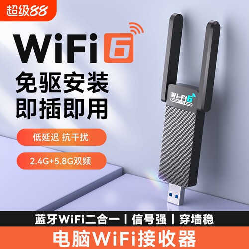 无线网卡台式电脑wifi接收器免驱动笔记本台式机wifi6千兆双频网络信号USB接口发射器蓝牙二合一外置连接器