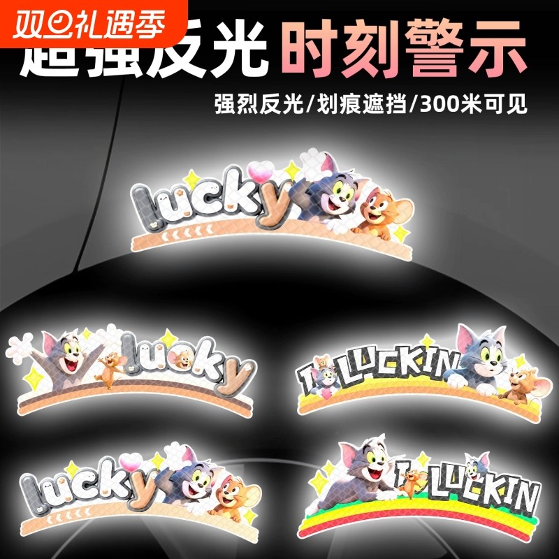 汽车轮眉装饰贴画创意卡通猫和老鼠划痕遮挡贴画夜间反光警示贴纸