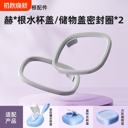 适配赫根方形奶瓶水杯盖防水圈水杯吸管杯盖密封圈硅胶防漏圈奶嘴