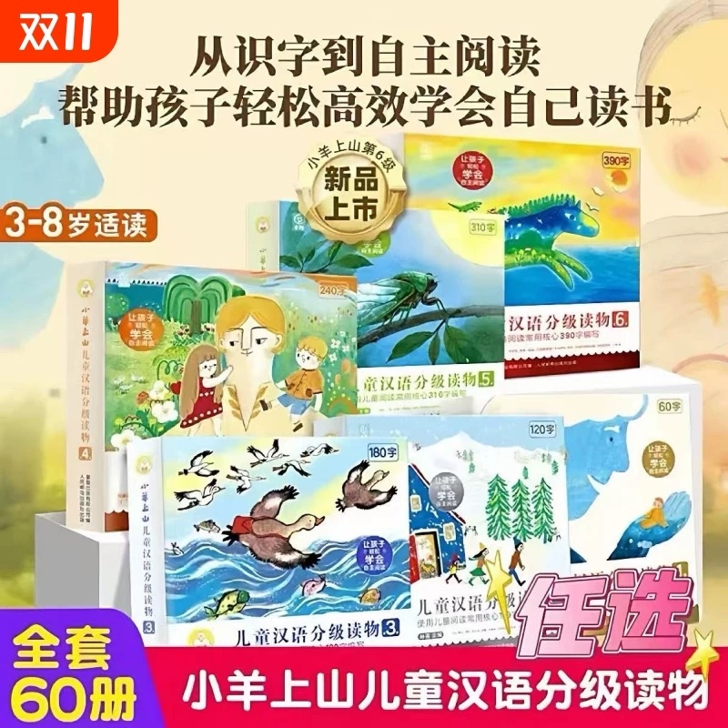 小羊上山儿童分级读物全套第123456级 3-6-7岁幼小衔接儿童识字书 幼儿认字汉语启蒙宝宝启蒙绘本幼儿园幼儿识字中文自主阅读书籍V