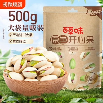 百草味袋装颗粒开心果500g健康