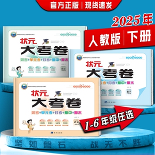 赵福泉2026年春 状元大考卷 123456年级下册 语文数学英语 人教版