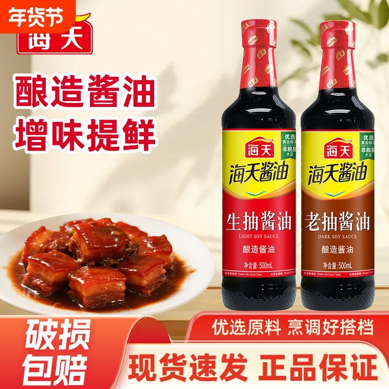 海天酱油生抽老抽500mlPET装家用黄豆酿造调味品金标料酒蚝油炒菜,粮油调味/速食/干货/烘焙,酱油,淘宝优惠券,粉丝福利购,淘宝优惠卷