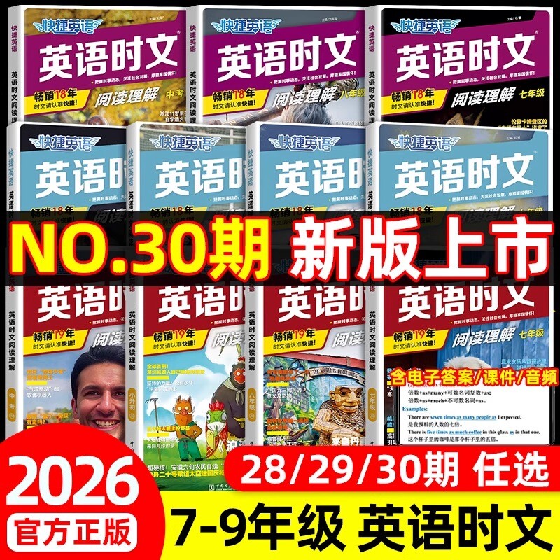 【新30期】2026版快捷英语时文阅读七年级八九年级中考上册下册初中英语阅读理解专项训练书练习册高中高一二高考英语时文阅读29期