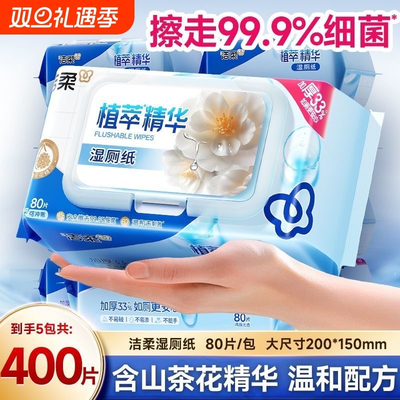 洁柔湿厕纸家庭实惠装洁厕湿巾私处擦屁屁股男女士孕妇可用湿巾纸