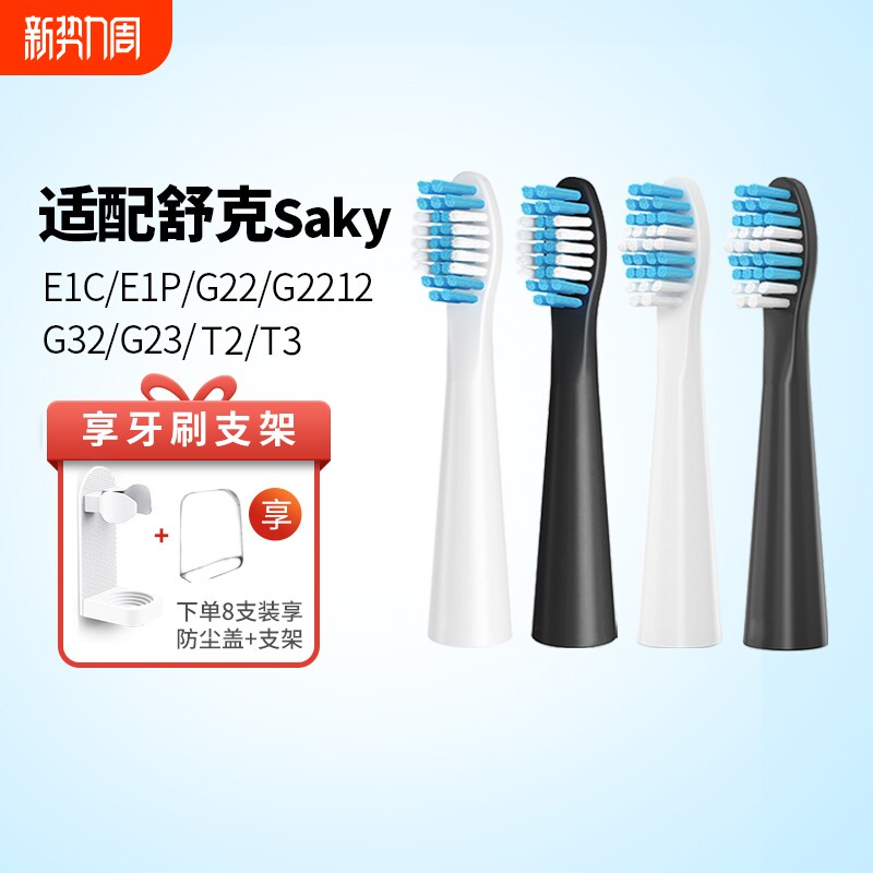 适配Sakypro舒客舒克电动牙刷头替换E1P/G22/G221