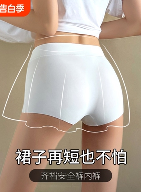 冰丝无痕安全裤女夏季薄款2025新款白色打底防走光不卷边短裤冰感