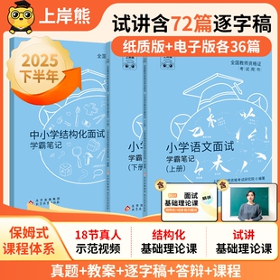 上岸熊教资面试2025教师资格证考试笔记资料小学初中高中语文数学英语体育美术政治心理健康真题试讲物理地理历史化学音乐幼儿园