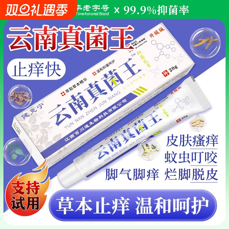 云南真菌王药膏官方旗舰店正品香港百草抑菌止痒本草