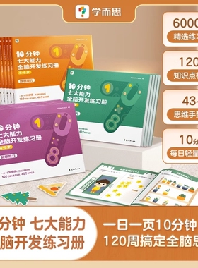 10分钟七大能力课堂小中大班思维幼儿数学启蒙训练绘本2-6岁儿童思维训练书早教书益智书CB学而思中班学前练习逻辑小班专注力每日