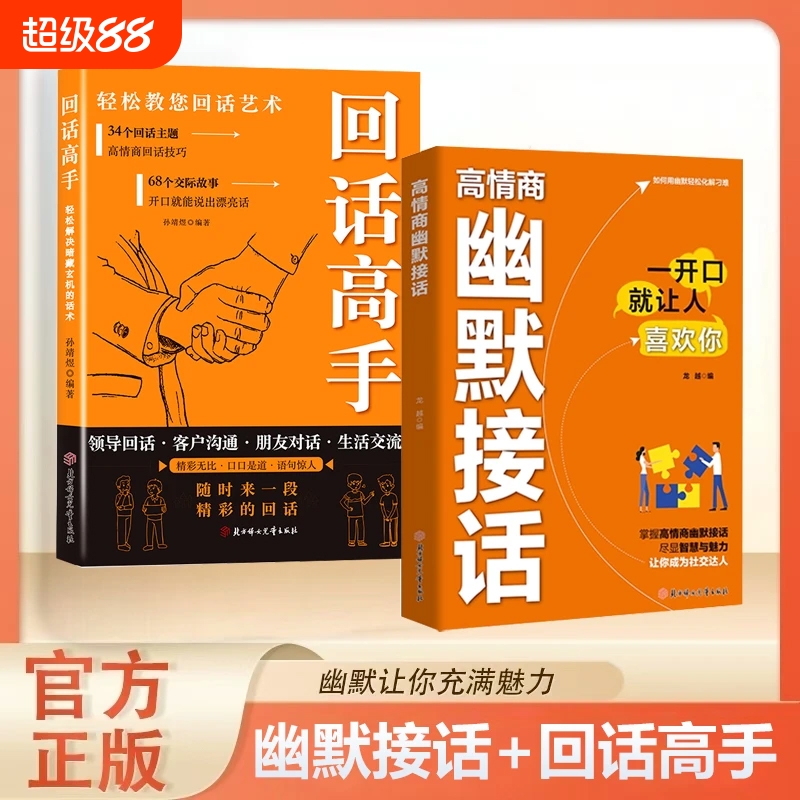高情商幽默接话高手回话技巧抖音同款妙招显真诚话语得人心沟通的接话书籍口才表达高效率话术段位正版社交艺术