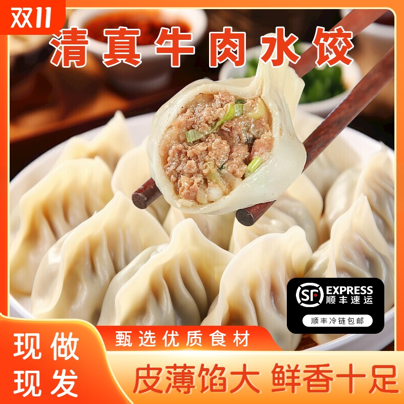 清真牛肉水饺速冻手工半成品早餐羊肉大葱饺子新鲜速食品顺丰冷链