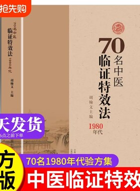 70名中医临证特效法临症法70名老中医临阵法1980年代中医处方大全正版自学入门书籍旧书1980年70名中胡瀚文关节药方验方