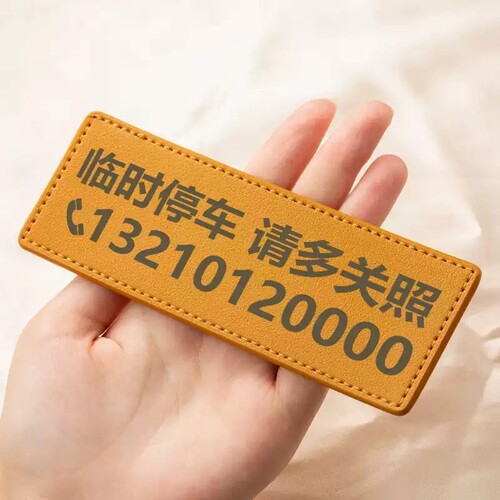 多色pu临时停车电话号码牌简约皮革车上挪车牌精致车内手机移车卡
