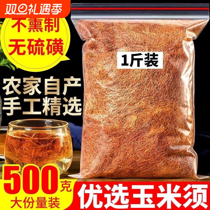 玉米须玉米须茶500g茶泡水正品药材中天然非大麦袋装散装多种