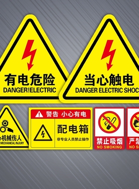 当心触电标识警示贴小心有电危险指示牌设备消防安全贴纸配电箱用电闪电提示标志牌危废吸烟请勿随手检查生产