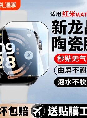 适用红米Watch6手表保护膜redmiwatch6手表膜redmi5新款智能手表陶瓷膜表盘全包运动防摔贴膜小米watch5全包