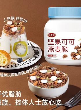 坚果可可燕麦脆酸奶燕麦片