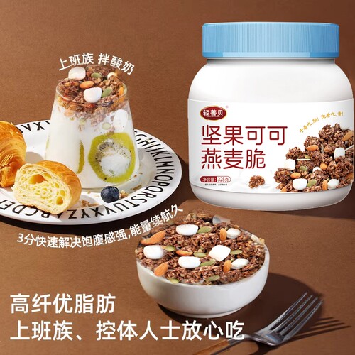坚果可可燕麦脆酸奶燕麦片