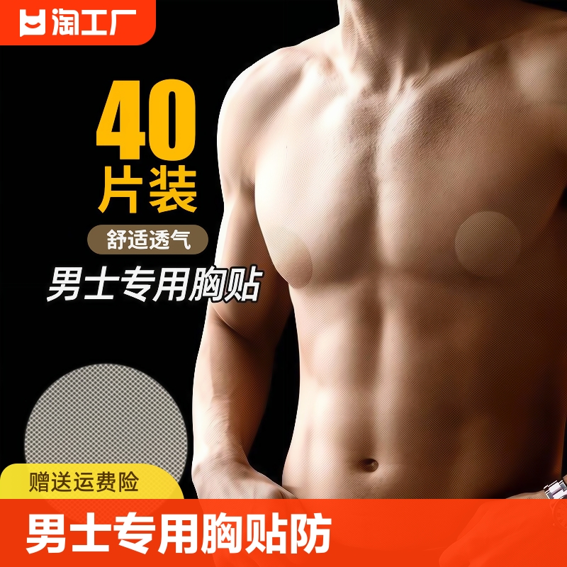 男士专用胸贴防凸点隐形一次性乳贴马拉松运动跑步乳头贴夏走光