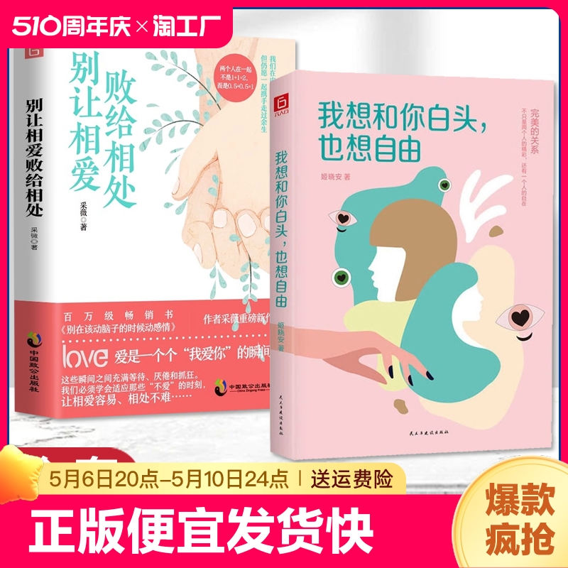 全2册别让相爱败给相处我也想和你白头也想自由 采薇写给每一个为情