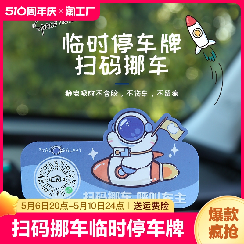 扫码电话临时号码牌汽车