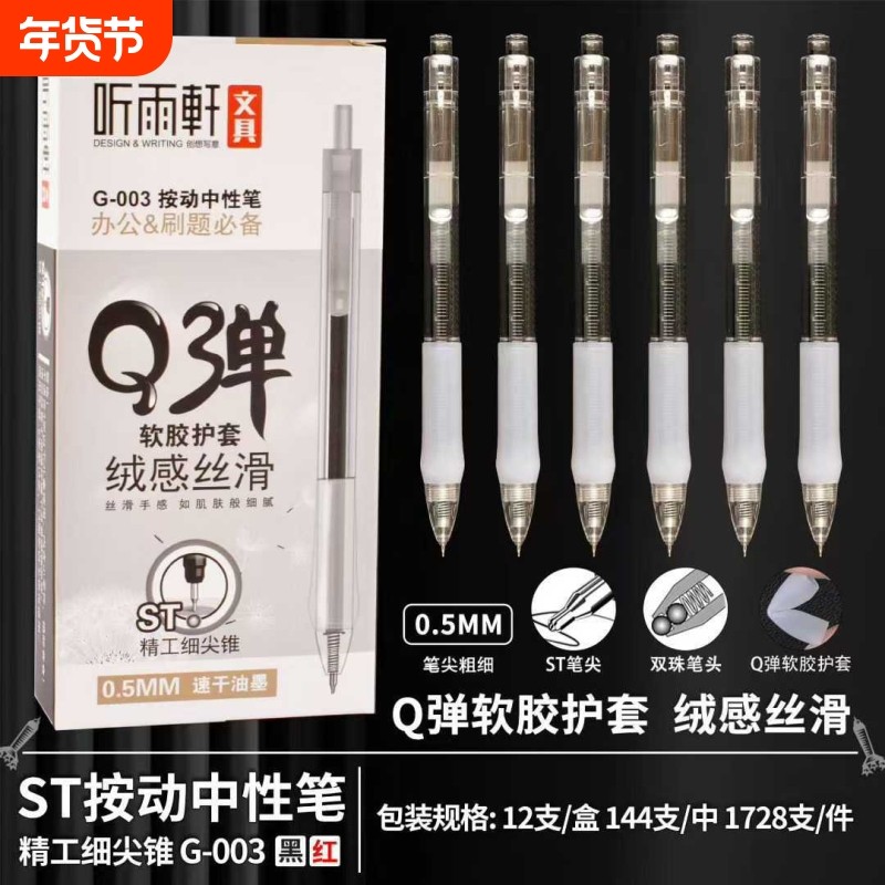 听雨轩G-003按动中性笔速干ST头软胶笔握学生办公刷题签字用0.5mm黑色红色可换笔芯考试用办公用品文具高颜值,文具电教/文化用品/商务用品,中性笔,淘宝优惠券,粉丝福利购,淘宝优惠卷