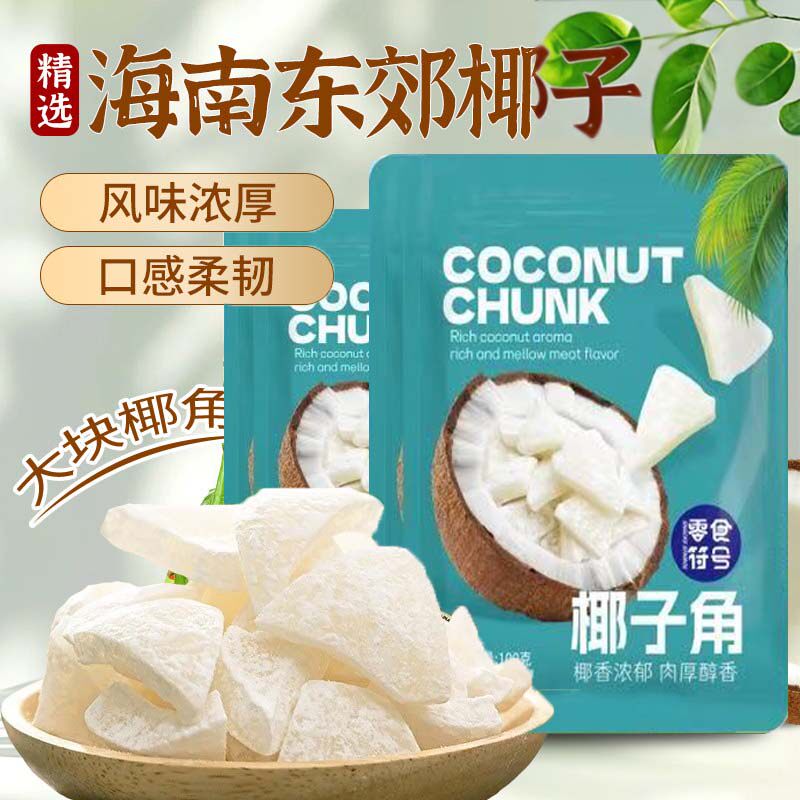 海南特产椰子角条椰子脆片椰肉块办公室小吃零食食品伴手礼小零食