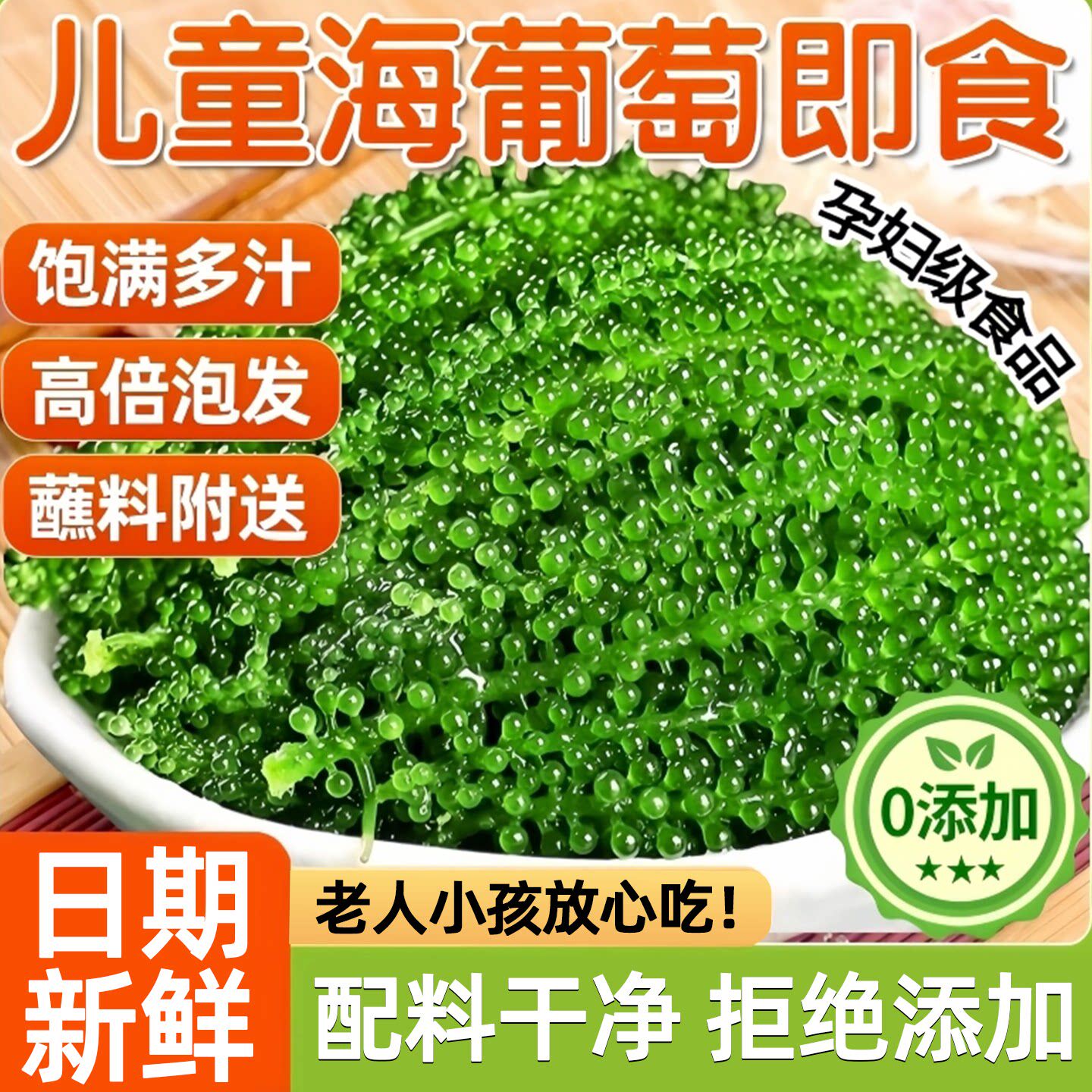 儿童海葡萄即食新鲜水葡萄绿色鱼子酱孕妇儿童健康零食网红小吃