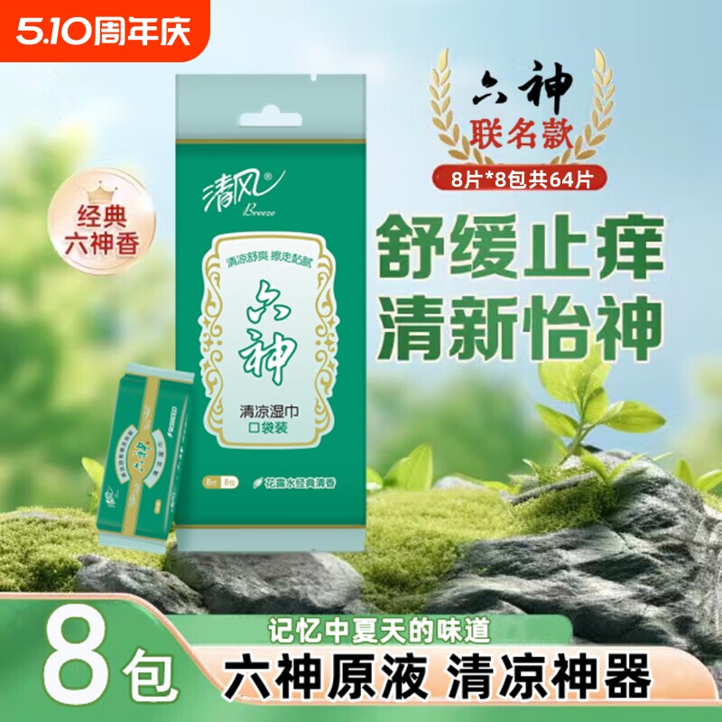 清风薄荷凉感湿巾纸口袋装迷你小包便携式清凉湿纸巾随身装8片8包