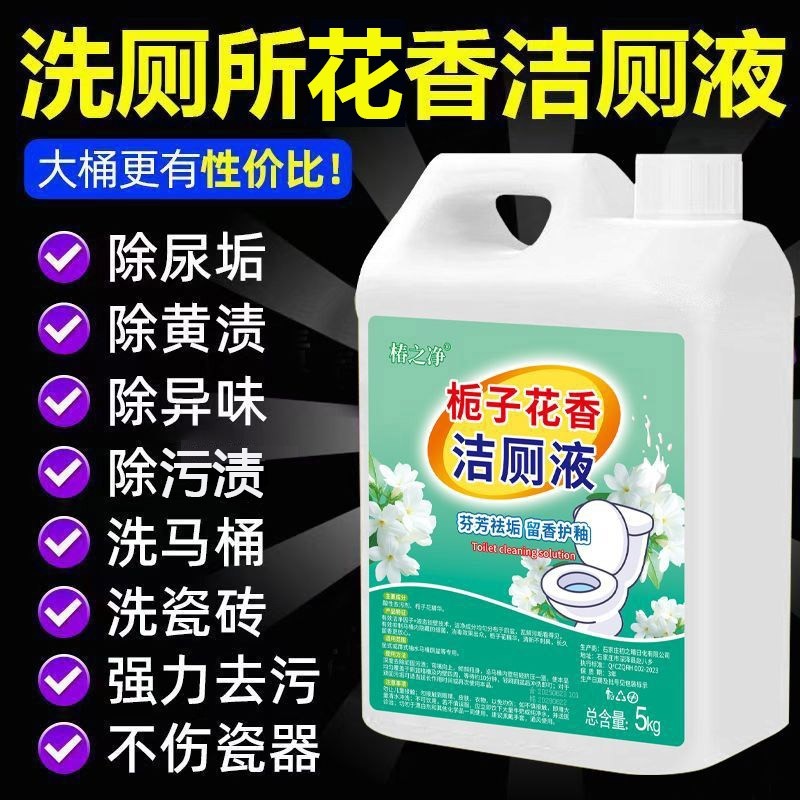 【大桶10斤】栀子花香马桶清洁剂去污卫生间强力除垢厕液除臭清香